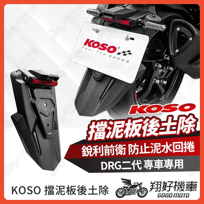 【翔好機車】KOSO 後土除 DRG二代 DRG 二代 擋泥板 drg2後土除 drg 2 後擋泥板 機車擋泥板