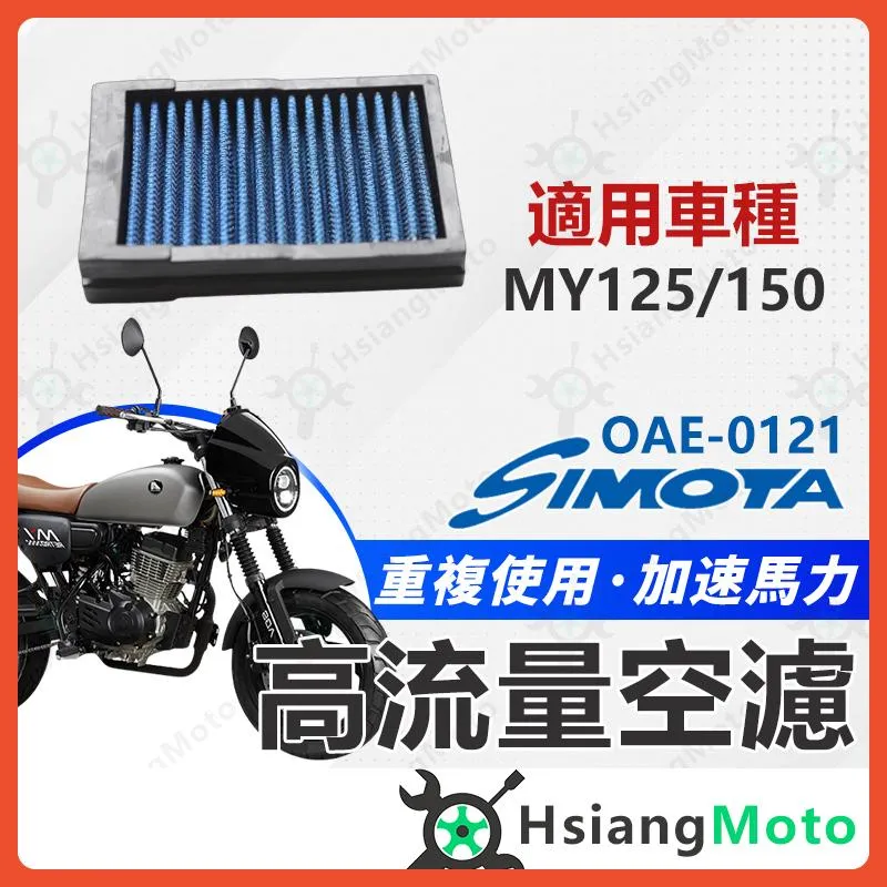【翔好機車】SIMOTA 空濾 高流量空濾 my150 my125 宏佳騰 空濾 機車空濾 濾清器