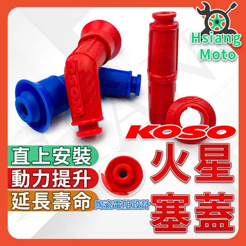 【翔好機車】 KOSO 火星塞蓋 火星塞 機車火星塞 火星塞帽 點火 高壓線圈 KRV DRG JET SL