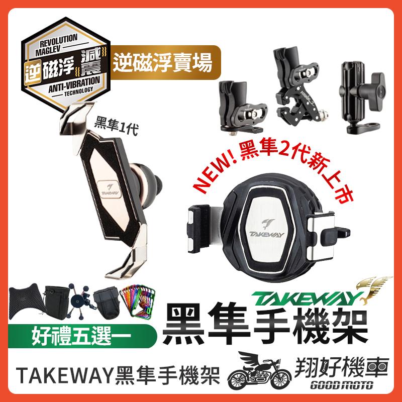 【翔好機車】黑準手機架 逆磁浮減震 takeway 逆磁浮 手機架 黑隼手機架 黑準 Z 手機架 機車手機架