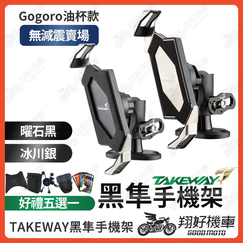 【翔好機車】黑準手機架 takeway 手機架 黑隼手機架 GOGORO2 機車手機架 LA3go-PH05