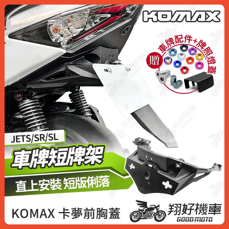 【翔好機車】JET SL 短牌架 jet sr 短牌架 JET SL 158 短牌架 車牌上移 JETSL KOMAX