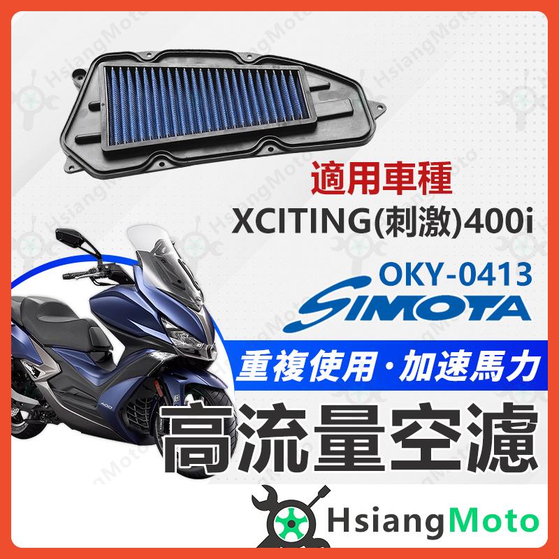 【翔好機車】SIMOTA 空濾 高流量空濾 XCITING 400i 刺激400 刺激 XCITING 空濾