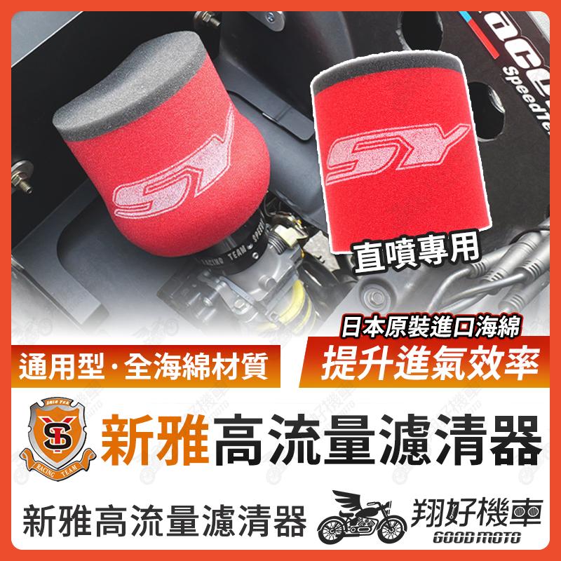 【翔好機車】新雅空濾 高流量空濾 SMRT TRHC ETM KOSO 空濾 機車空濾 直噴空濾套 直噴空濾
