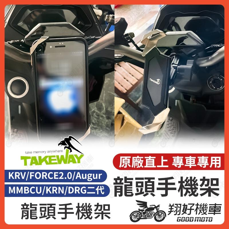 【翔好機車】Augur KRV FORCE 2.0 takeway 手機架 黑隼手機架 黑準手機架 機車手機架