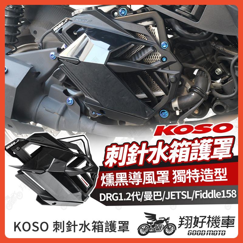 【翔好機車】KOSO 刺針水箱護罩 水箱護罩 水箱護網 水箱罩 DRG二代 JET SL MMBCU Fiddle158
