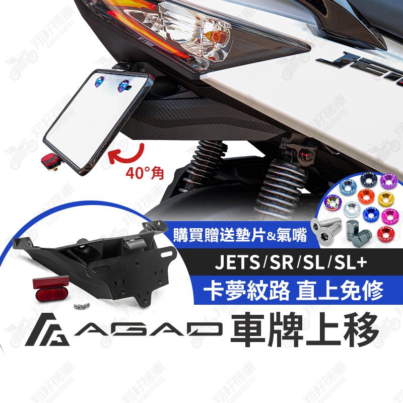 【翔好機車】AGAD 短牌架 JETSL  jet sr 短牌架 JET SL 158 短牌架