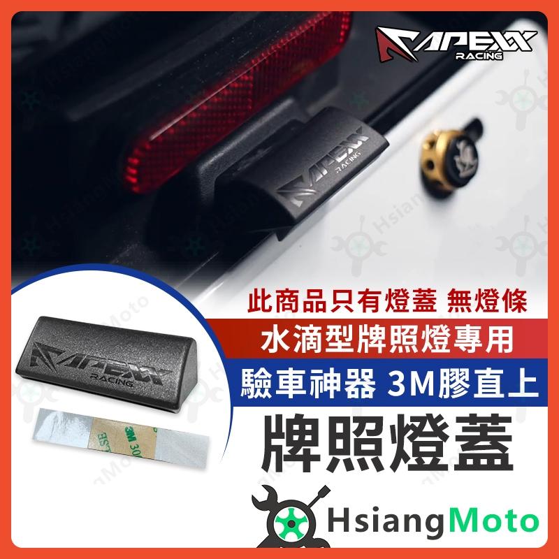 【翔好機車】APEXX 牌照燈蓋 車牌燈罩 牌照燈 牌照燈遮光罩 機車車牌燈 大牌燈 koso牌照燈 kyl 適用