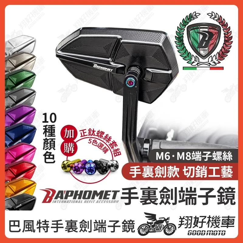 【翔好機車】巴風特 端子鏡 巴風特端子 端子後照鏡 DRG 二代 MMBCU JET SL KRV 勁戰七代 勁戰六代