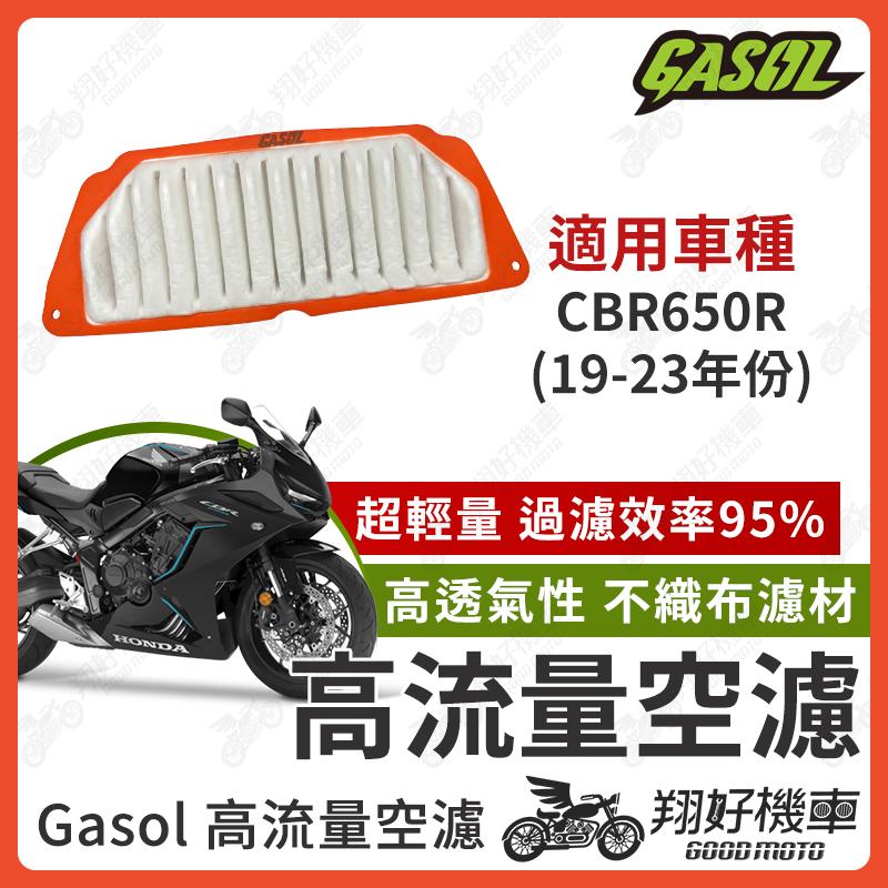 【翔好機車】GASOL 空濾 高流量空濾 CBR650R 空濾 CBR650R 機車空濾 CBR650R 改裝