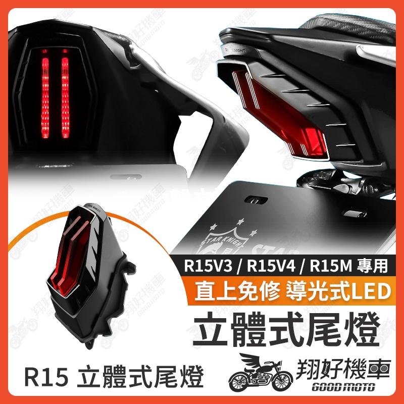 【翔好機車】星爵尾燈 r15尾燈 r15 尾燈 R15V4尾燈 R15V3尾燈 後尾燈 尾燈 煞車燈 led尾燈
