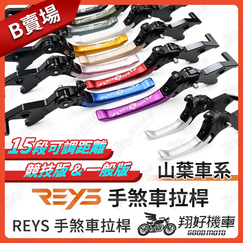 【翔好機車】REYS拉桿 XMAX VINOORA LIMI125 RS NEO 拉桿 煞車拉桿 山葉