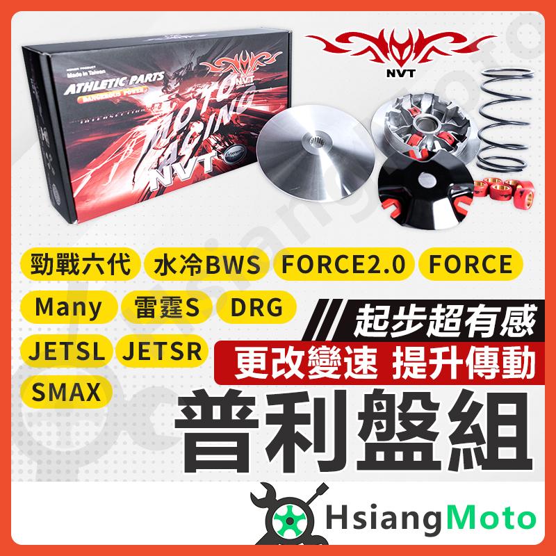【翔好機車】NVT 普利盤組 普利盤 傳動組 傳動 勁戰傳動 機車傳動 勁戰六代 FORCE 2.0 DRG