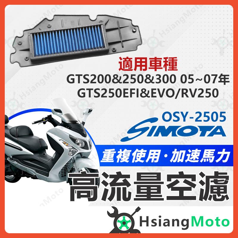 【翔好機車】SIMOTA 空濾 高流量空濾 RV250 GTS GTS300 GTS250 空濾 機車空濾 SYM