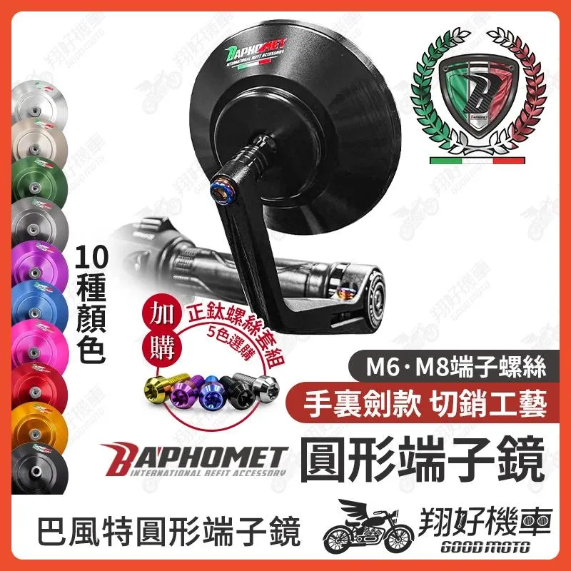 【翔好機車】巴風特 端子鏡 巴風特端子 端子後照鏡 勁戰七代 KRV DRG MMBCU JET SL FORCE