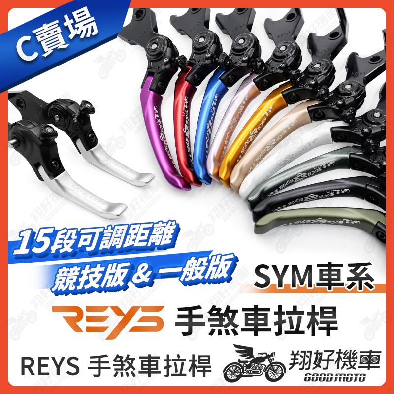 【翔好機車】REYS 拉桿 MAXSYM TL500 MAXSYM 400 MAXSYM 煞車拉桿 REYS SYM