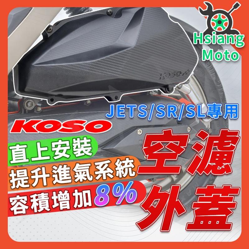 【翔好機車】KOSO 空濾蓋 JET SL jets JET SR FNX KOSO空濾蓋 空濾外蓋 SYM