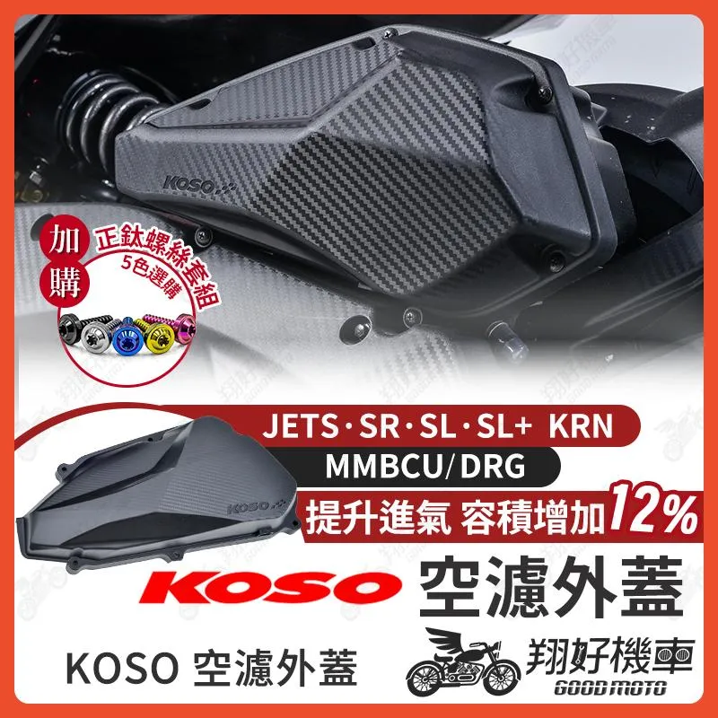 【翔好機車】KOSO 空濾蓋 DRG 二代 JET SR JET SL 158 MMBCU 空濾蓋 空濾外蓋