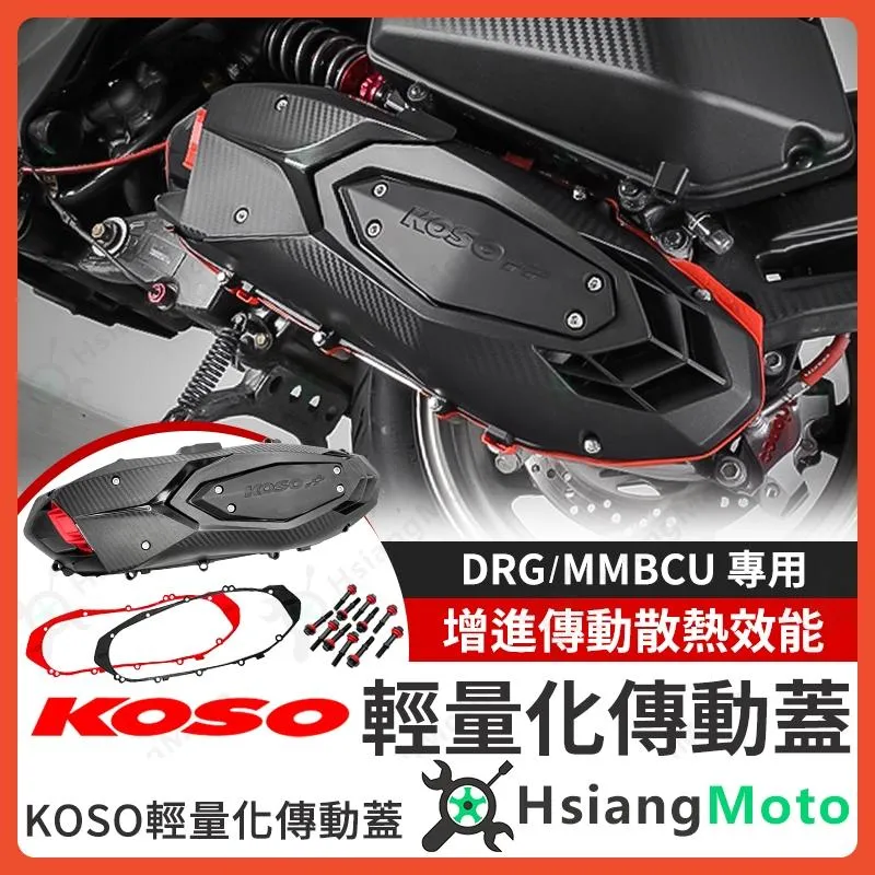【翔好機車】KOSO 傳動蓋 DRG 二代 傳動蓋 MMBCU 傳動蓋 DRG 傳動外蓋 傳動螺絲 傳動膠條