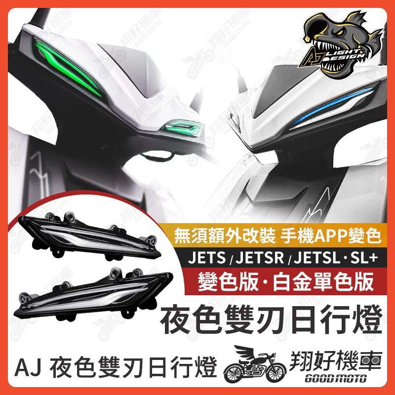 【翔好機車】JET SL 日行燈 AJ日行燈 定位燈 JETS JET SR JETSL+ 非 瓦甘達