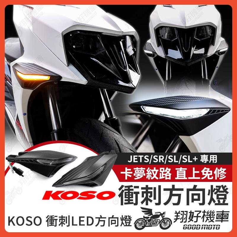 【翔好機車】KOSO 方向燈 JET SL 方向燈 JET SR JETS 方向燈 led 方向燈 衝刺前方向燈
