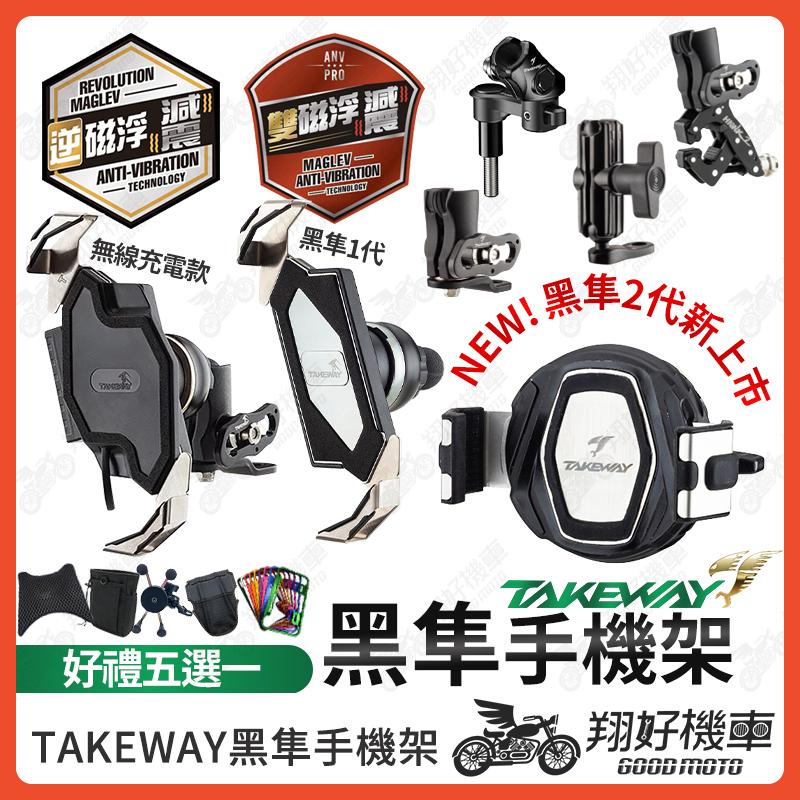 【翔好機車】黑準手機架 黑隼手機架 takeway 手機架 黑準 Z 機車手機架 DRG MMBCU