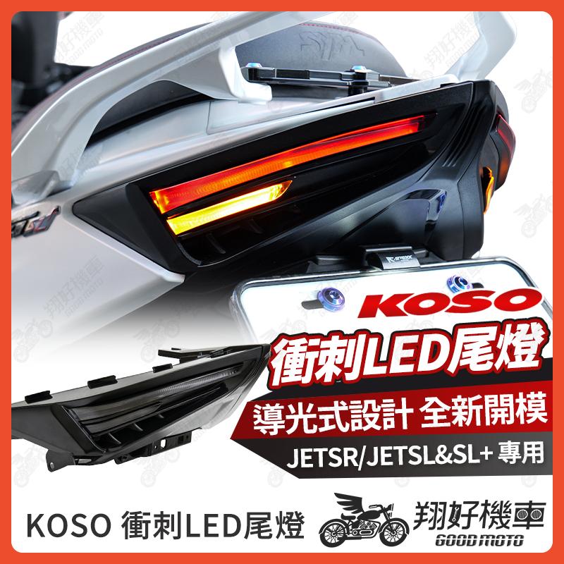 【翔好機車】KOSO JET SL 尾燈 JETSR 後尾燈 jet尾燈 煞車燈 尾燈 後方向燈 JETSL 尾燈