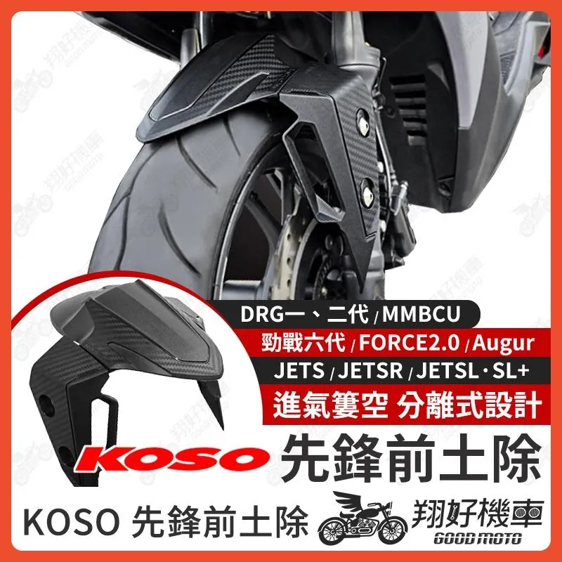 【翔好機車】KOSO 先鋒前土除 DRG 二代 勁戰七代 JETSL DRG FORCE2.0 衝刺前土除 土除 擋泥板