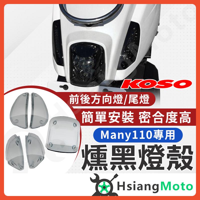 【翔好機車】KOSO MANY110 MANY 車殼 方向燈 後方向燈 尾燈 機車百貨 機車精品 燈殼