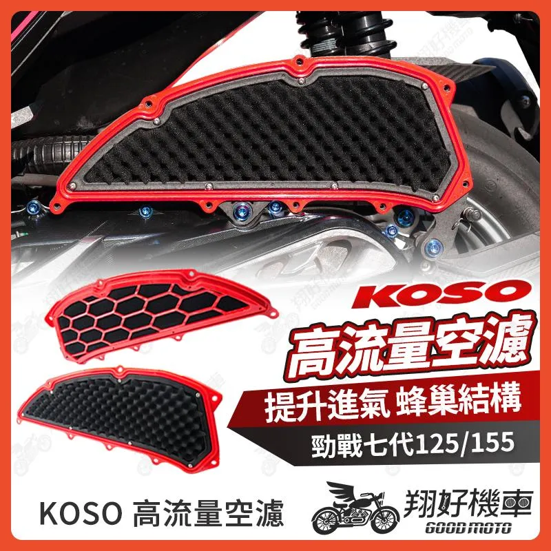 【翔好機車】KOSO 空濾 高流量空濾 勁戰七代 勁戰7代 7代戰 七代戰 7代勁戰 七代勁戰 空濾 機車空濾