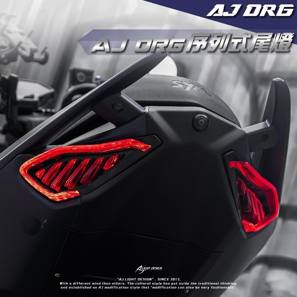 【翔好機車】DRG尾燈 AJ尾燈 DRG 尾燈 AJ 尾燈 後尾燈 尾燈 煞車燈 後方向燈