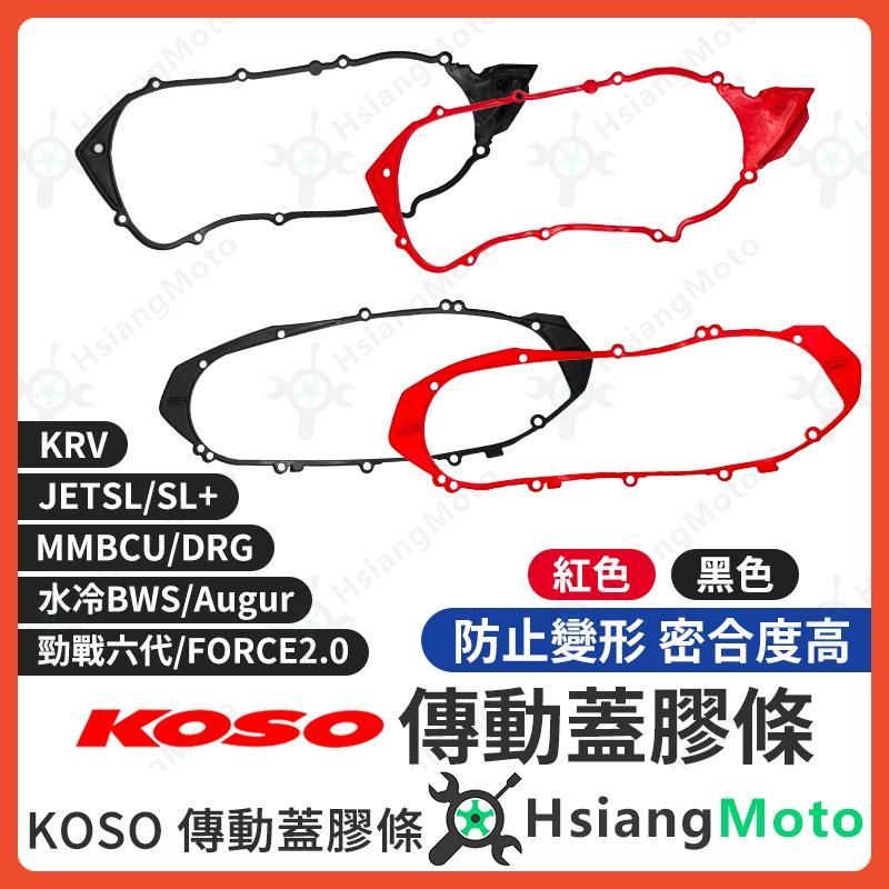 【翔好機車】KOSO 傳動蓋膠條 勁戰七代 JET SL 158 DRG 二代 MMBCU 勁戰六代 KRV