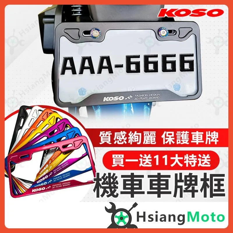 【翔好機車】KOSO 車牌框 KOSO車牌框 機車車牌框 DRG MMBUC AUGUR KRV