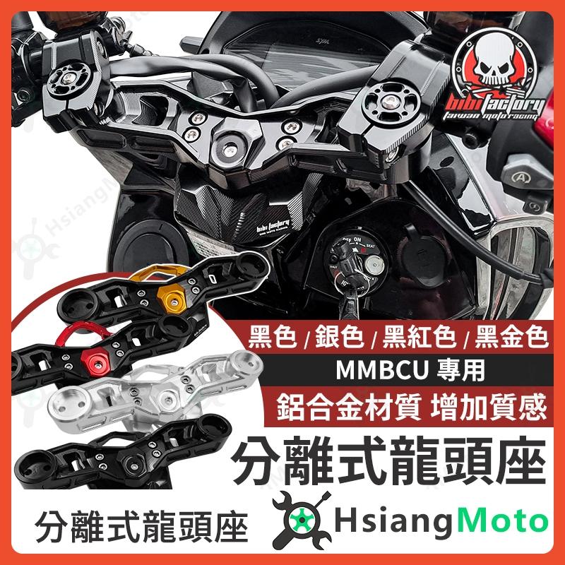【翔好機車】MMBCU 龍頭座 分離把 把手座 mmbcu 把手 曼巴龍頭座 mmbcu 分離把 MMBCU 曼巴
