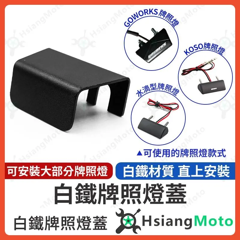 【翔好機車】牌照燈蓋 牌照燈罩 車牌燈罩 牌照燈 牌照燈遮光罩 機車車牌燈 大牌燈 koso牌照燈 kyl 適用