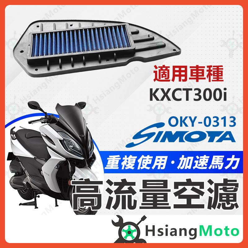 【翔好機車】SIMOTA 空濾 高流量空濾 KXCT300i KXCT kxct300 kxct 300 空濾