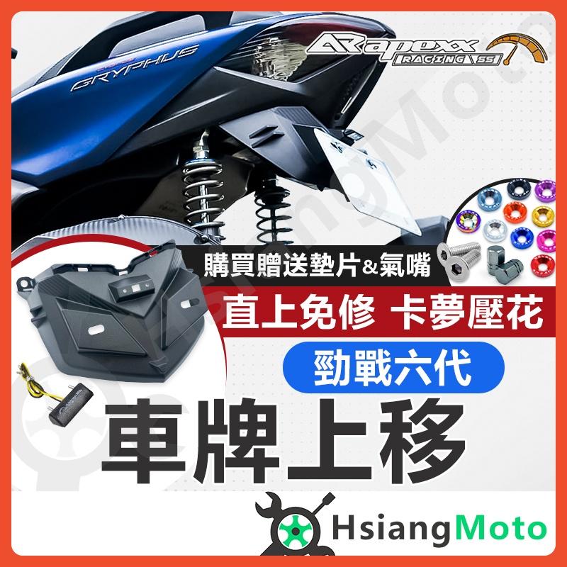 【翔好機車】APEXX 勁戰六代 短牌架 勁六 車牌上移 六代勁戰 六代戰 車牌架 後牌架 牌架