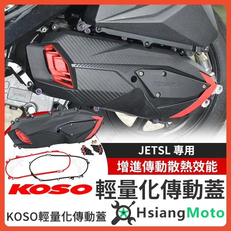 【翔好機車】KOSO 傳動蓋 JET SL 傳動蓋 JETSL 傳動外蓋 傳動螺絲 傳動膠條