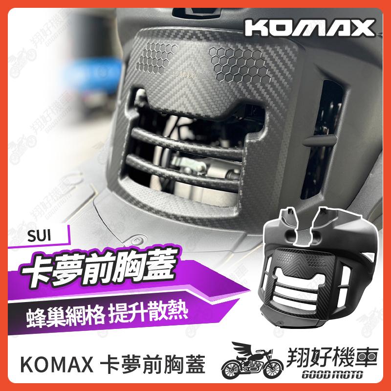 【翔好機車】KOMAX SUI 胸蓋 SUI胸蓋 前胸蓋 SUI SUI125 胸蓋 sui125改裝
