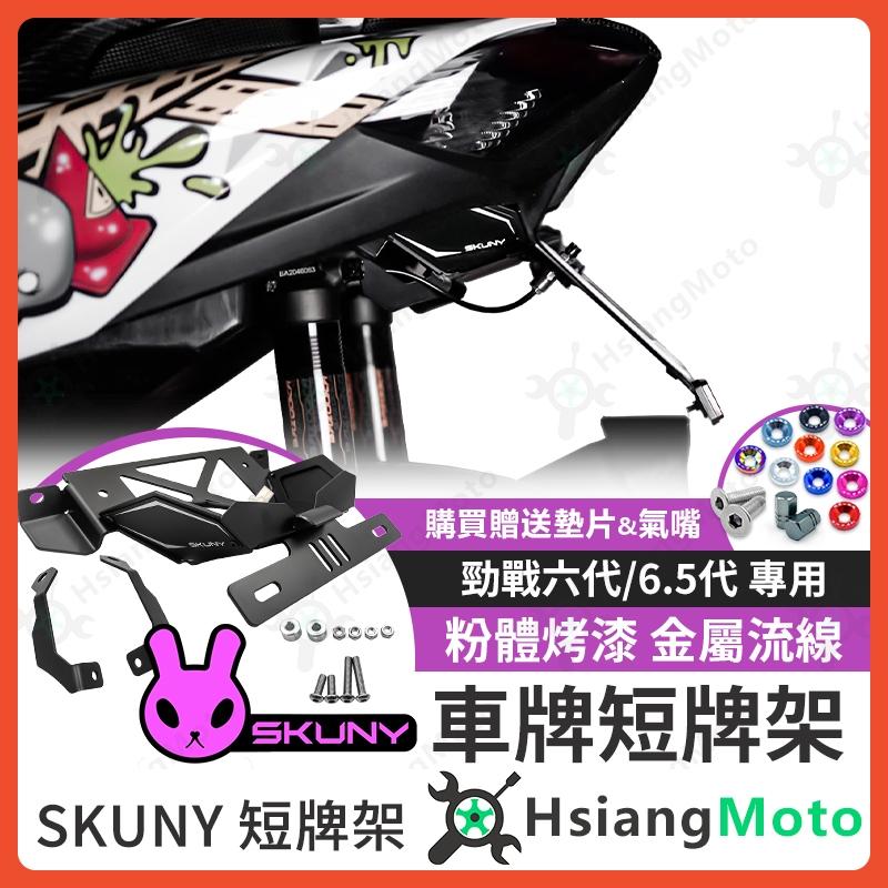 【翔好機車】SKUNY 短牌架 勁戰六代 短牌架 六代戰 短牌架 六代勁戰 六代改裝品