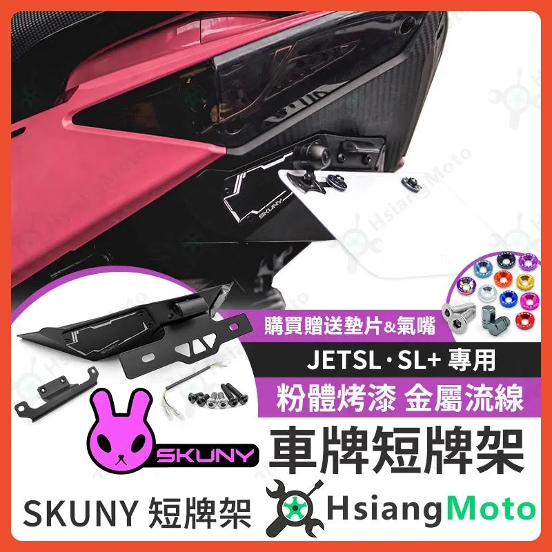 【翔好機車】SKUNY 短牌架 JETSL  jet sr 短牌架 JET SL 158 短牌架 sl 短牌