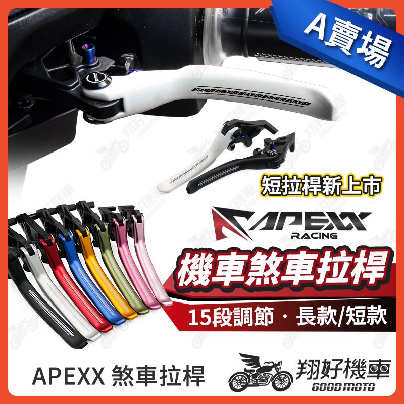 【翔好機車】APEXX 拉桿 勁戰七代 MMBCU G7 JET SL DRG 二代 Fiddle RTS 機車拉桿