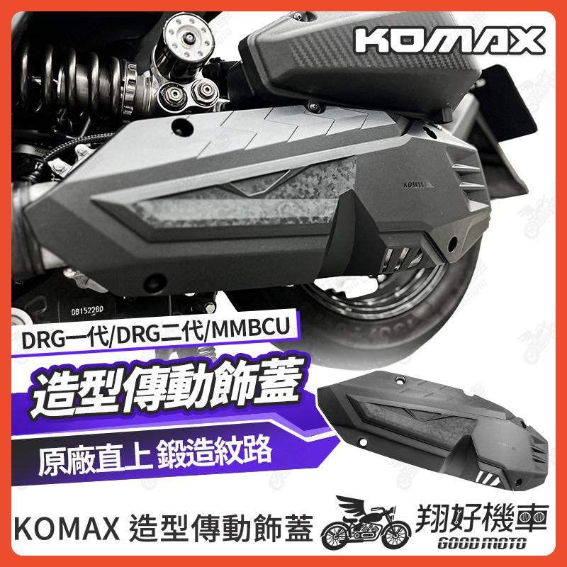 【翔好機車】 DRG 二代 傳動蓋 MMBCU 傳動蓋 DRG 傳動外蓋 DRG二代 MMBCU 曼巴 KOMAX