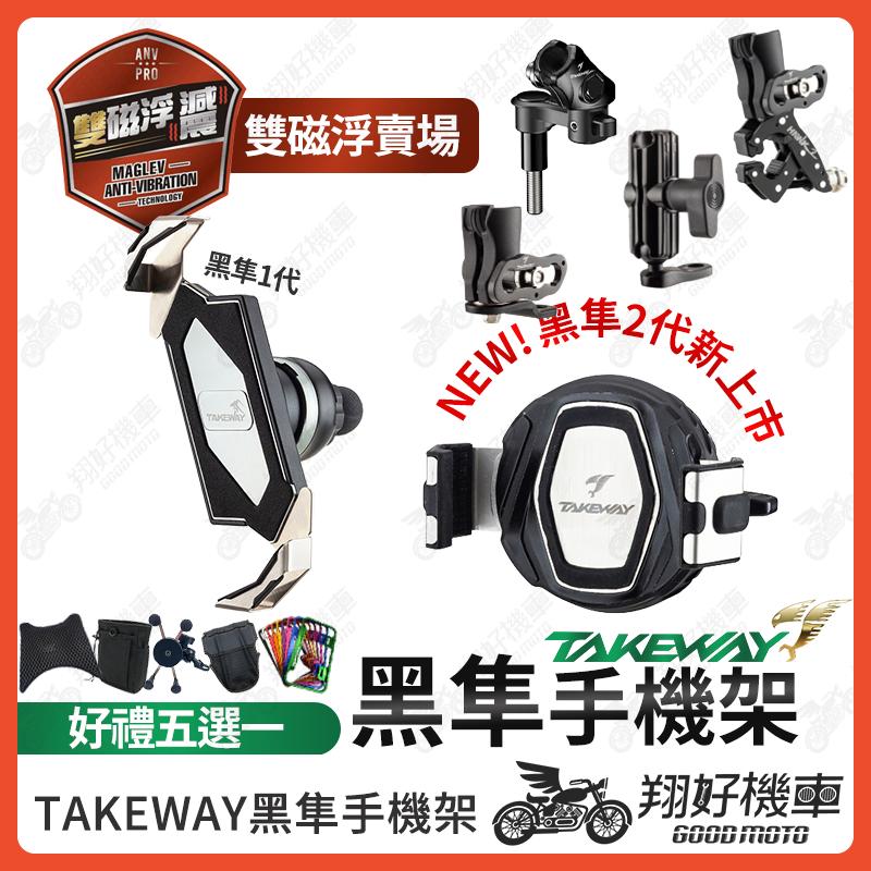 【翔好機車】黑準手機架 雙磁浮減震 takeway 手機架 雙磁浮 黑隼手機架 黑準 Z 手機架 機車手機架