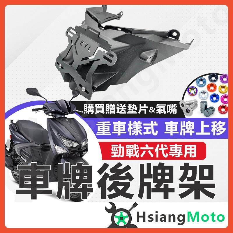 【翔好機車】勁戰六代 後牌架車牌上移 短牌架 kyl 牌架 翹牌架 短牌架勁戰 勁戰六 勁六 機車改裝