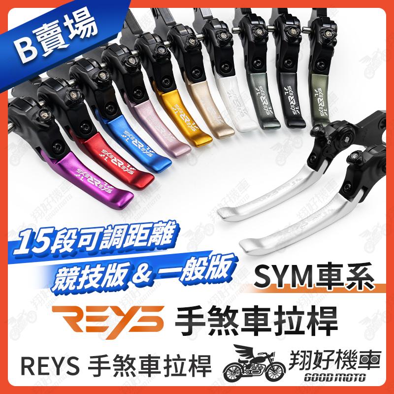【翔好機車】REYS 拉桿 4MICA FIDDLE dx 158 Joymax Z+ 煞車拉桿 REYS SYM 拉桿