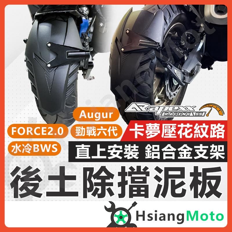 【翔好機車】FORCE 2.0 後土除 AUGUR 後土除 機車後土除 APEXX 後牌板 勁戰六代 水冷BWS