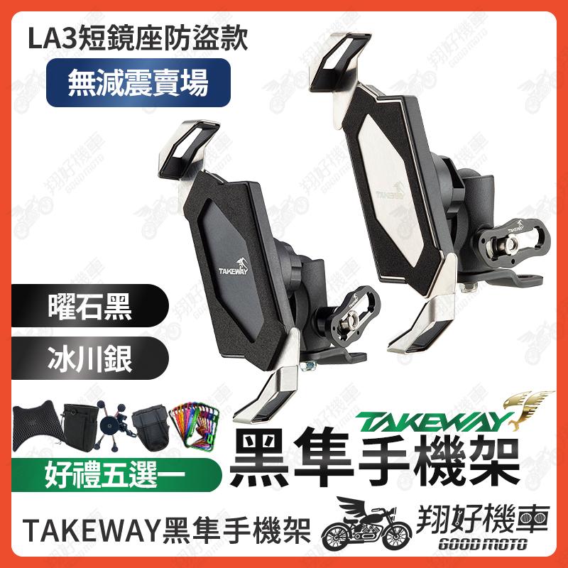 【翔好機車】黑準手機架 takeway 手機架 黑隼手機架 黑準 Z 手機架 機車手機架 LA3-PH05