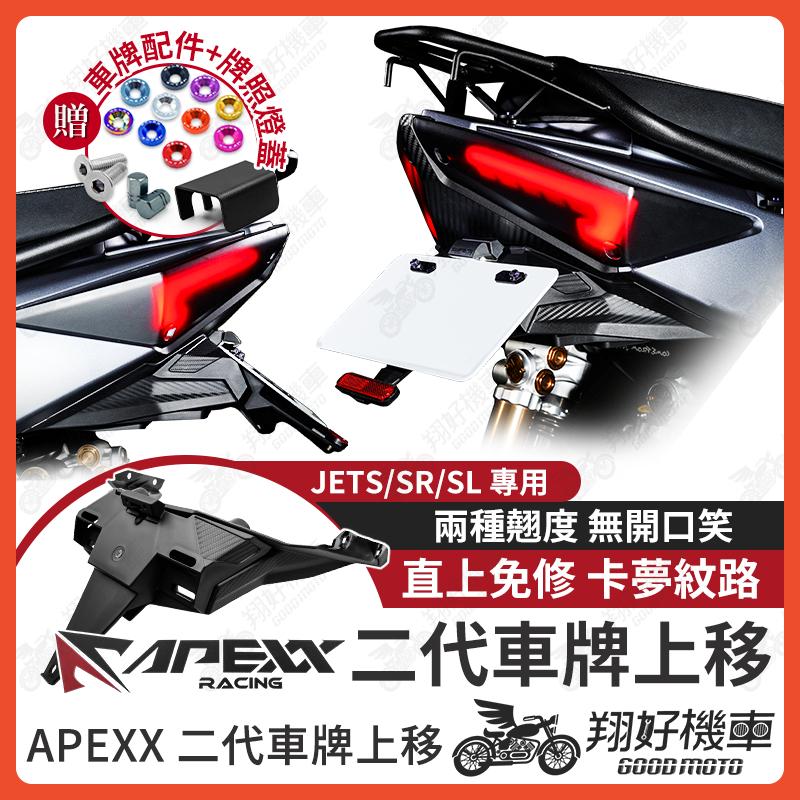 【翔好機車】二代 APEXX JETS 短牌架 jet sr 短牌架 JET SL 158 短牌架 車牌上移 JETSL