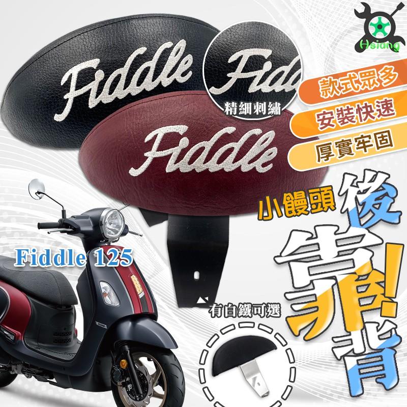 【翔好機車】FIDDLE125 後靠背 fiddle 150 機車後靠背 FIDDLE 115 機車靠背 好禮五選一